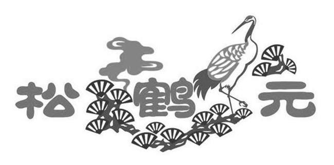 松鹤元影视文化有限公司企业Logo